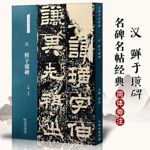 汉 鲜于璜碑 名碑名帖经典系列放大本 隶书字帖书法篆刻毛笔字练习临摹书籍洪亮主编 天津人民美术出版社