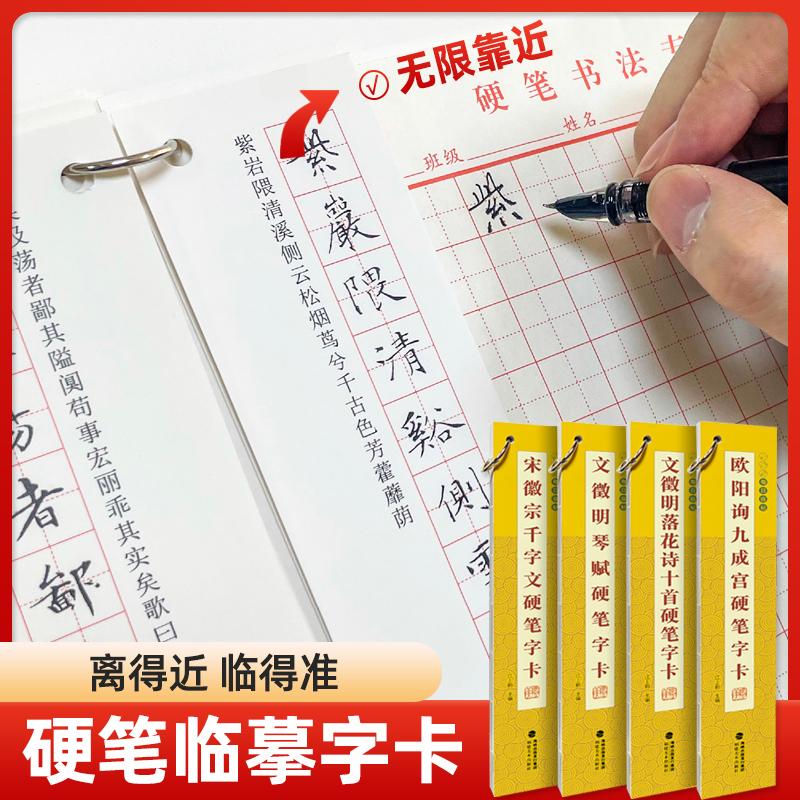 硬笔近距离临摹字卡 每日临帖 宋徽宗千字文 文征明落花诗十首文徵明琴赋 欧阳询九成宫 学生成人初学者自学入门 硬笔书法字帖