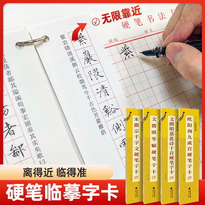 硬笔近距离临摹字卡 每日临帖 宋徽宗千字文 文征明落花诗十首文徵明琴赋 欧阳询九成宫 学生成人初学者自学入门 硬笔书法字帖