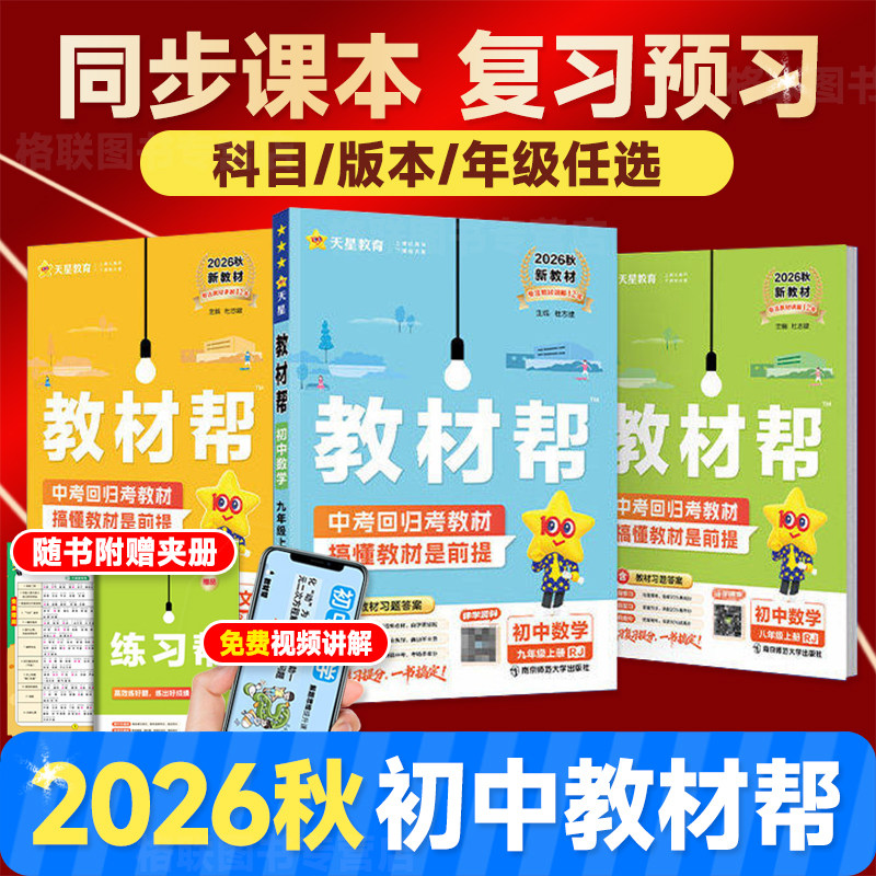 2026秋初中教材帮七年级上册下册八九年级语文数学英语政治历史地理生物人教版冀教北师初一二三教材全解课本完全解读辅导资料