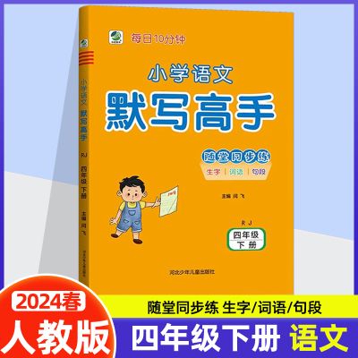 小学语文默写高手四年级下册人教