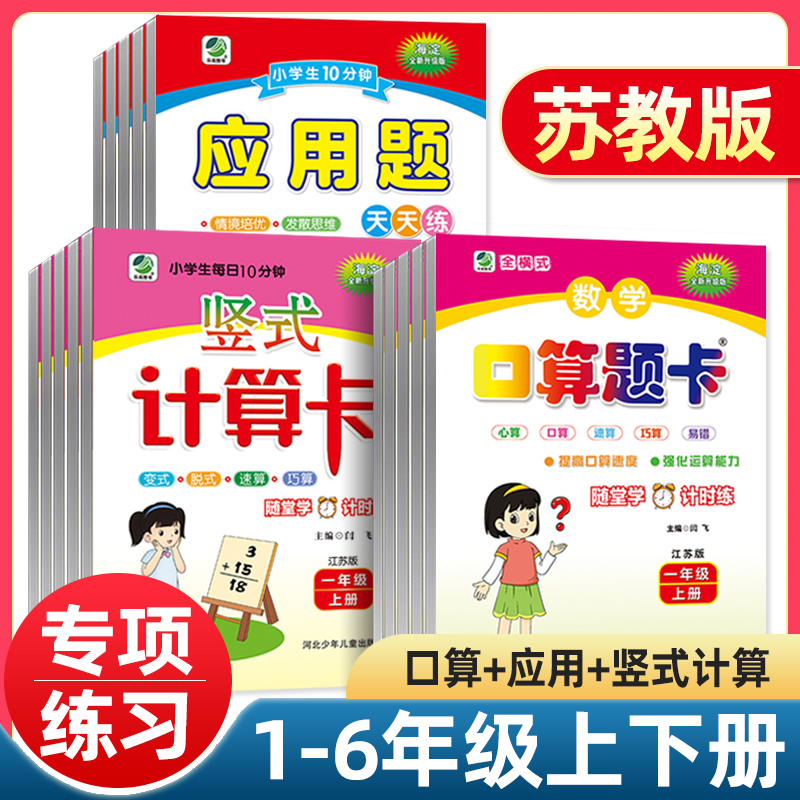 2025秋春苏教版口算题卡一二三年级四年级五六年级上册下册数学口算题卡江苏版应用题天天练竖式计算卡计算题练习题计算能手算数题
