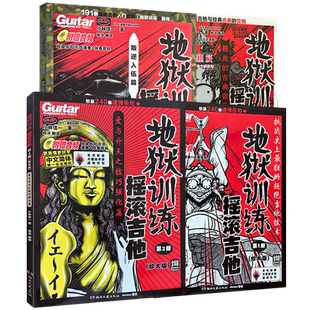 正版地狱训练摇滚吉他第1册第2册第3册第4册小林信一电吉他教材教程初学入门吉他书谱初中级速弹乐句吉他技巧湖南文艺