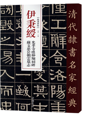 正版清代隶书名家经典超清原帖 伊秉绶光孝寺虞仲翔祠碑苏文忠公毛笔书法练字帖中国书店 8开51页