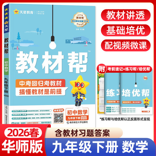 2026春初中教材帮九年级下册数学华师大版初三9年级课本同步讲解练习册辅导中学教材全解教辅预习复习资料书课堂笔记作业帮天星
