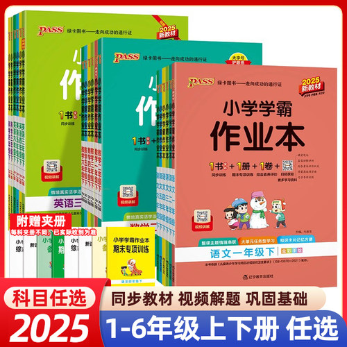 2025秋春小学学霸作业本一二三四五六年级上册下册语文数学英语专项训练人教版河北同步练习册提优课时作业天天练黄冈pass绿卡