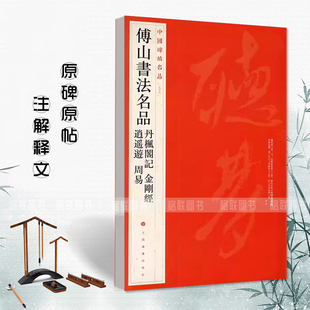 傅山书法名品逍遥游周易丹枫阁记 中国碑帖名品上海书画出版社编译文注释繁体旁注毛笔字帖书法临摹练篆刻碑帖