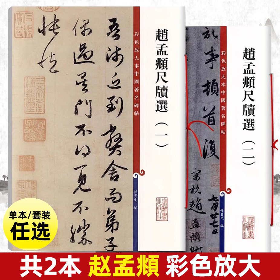 全两本赵孟頫尺牍选彩色放大本中国碑帖 赵孟頫书 繁体旁注毛笔字帖孙宝文编上海辞书出版社