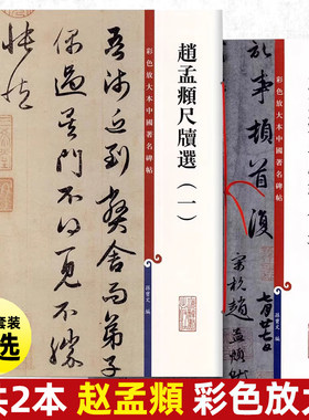 全两本赵孟頫尺牍选彩色放大本中国碑帖 赵孟頫书 繁体旁注毛笔字帖孙宝文编上海辞书出版社