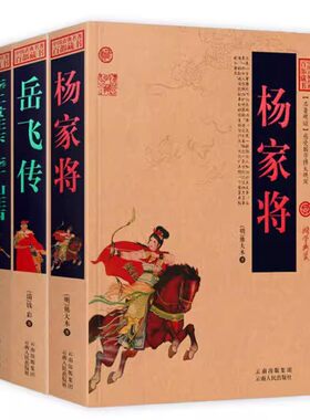 正版岳飞传杨家将薛仁贵征东薛丁山征西中国古典名著原著白话文图文版说岳全传呼家将英雄人物传记吕氏春秋左传封神演义孟子庄子