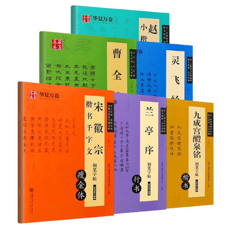 华夏万卷钢笔字帖赵孟俯小楷道德经灵飞经曹全碑兰亭序九成宫醴泉铭宋徽宗楷书千字文卢中南吴玉生楷书隶书行书硬笔书法练字帖教程