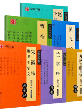 华夏万卷钢笔字帖赵孟俯小楷道德经灵飞经曹全碑兰亭序九成宫醴泉铭宋徽宗楷书千字文卢中南吴玉生楷书隶书行书硬笔书法练字帖教程