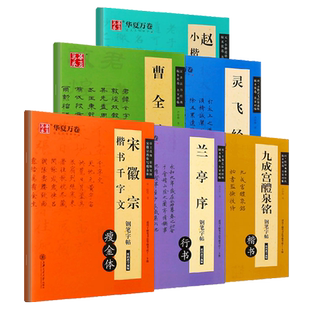 华夏万卷钢笔字帖赵孟俯小楷道德经灵飞经曹全碑兰亭序九成宫醴泉铭宋徽宗楷书千字文卢中南吴玉生楷书隶书行书硬笔书法练字帖教程