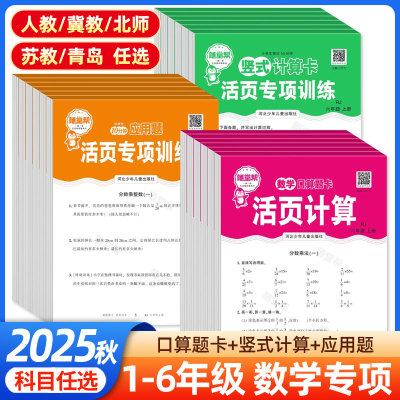 2025随堂帮活页练习纸口算题卡应用题竖式计算卡一二三四五六年级上册数学人教版北师大版苏教版冀教版情境练习记忆打卡每日一练课