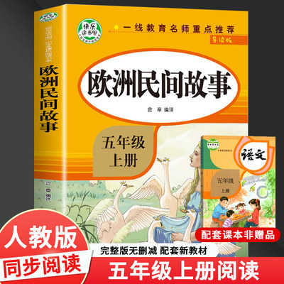 快乐读书吧欧洲民间故事五年级上册课外书 适合小学5年级看的课外阅读书籍 上学期语文书目精选阅读书