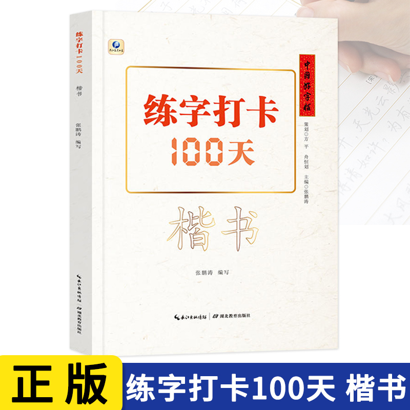 中国好字帖练字打卡100天楷书行楷行书自学基础教程中小学生初学者正楷速成