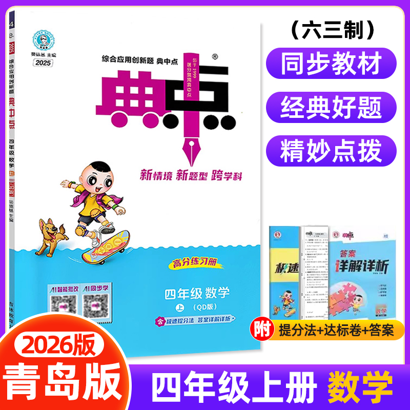 2025秋小学典中点四年级上册数学青岛版QD版六三制课本同步训练思维训练同步练习册综合应用创新题课内教辅资料小学典点