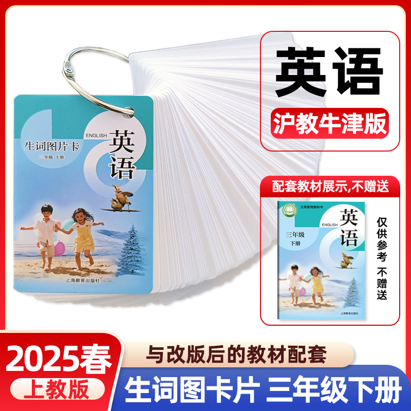 2025春小学英语生词图片卡三年级下册沪教版 同步改版后课本教材 上教版沪教牛津版 3年级第二学期学生英语同步练习上海教育 252页