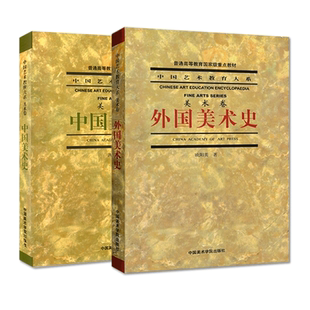 正版共2本中国美术史洪再新外国美术史欧阳英美术卷中国艺术教育大系中外美术史考研大中专教材普通高等教育中国美术学院