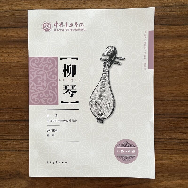 柳琴考级曲集8-10级中国音乐学院柳琴水平等级考试曲谱教程教辅书中青中国音乐学院王黎光著柳琴考级基础练习曲教程教材书
