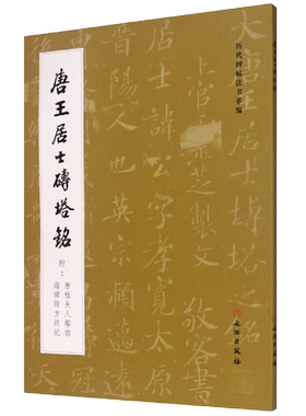 正版 历代碑帖法书选-唐王居士砖塔铭图书文物出版历代碑帖法书萃编文物出版社