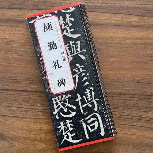 传世碑帖临摹卡唐颜真卿勤礼碑楷书毛笔书法字帖颜勤礼碑原碑帖原帖原版正版简体旁注历代碑帖精粹学生成人临摹帖练习教材安徽美术