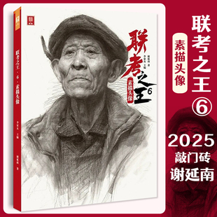 联考之王6素描头像 2025敲门砖谢延南头像基础团块铺色结构大关系完整稿人物肖像临摹范本素材美术高考联考教材教程人像书籍