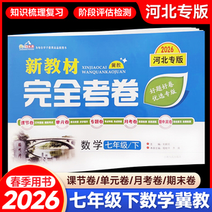 2026春新教材完全考卷河北专版七年级下数学冀教版 初中必刷卷7七下数学JJ教材同步单元检测卷期中期末冲刺卷学霸尖子生专项分类卷