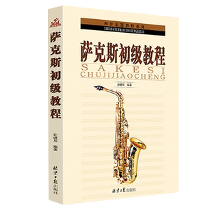 正版谢进歧萨克斯初级教程基础入门萨克斯管教材自学教学萨克斯乐谱初学入门练习曲谱初级萨克斯从零起步学萨克斯教材