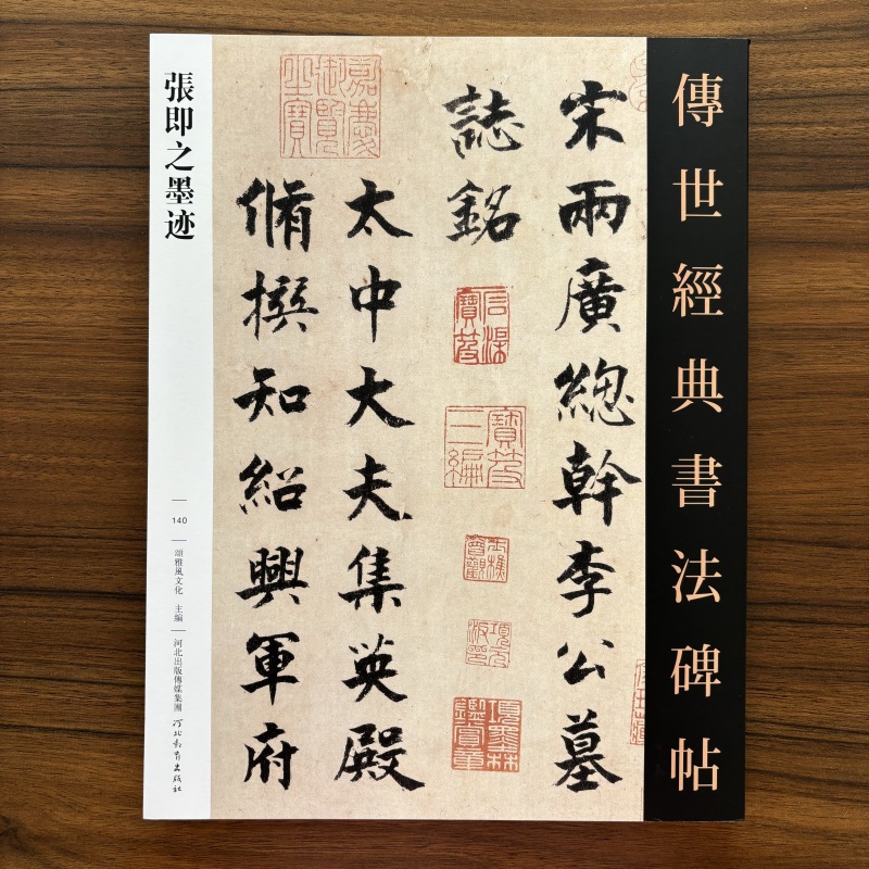 正版张即之墨迹传世经典书法碑帖140毛笔字帖楷书行书临摹范本飞白大字杜甫诗帖名家尺牍高清字帖河北教育出版社