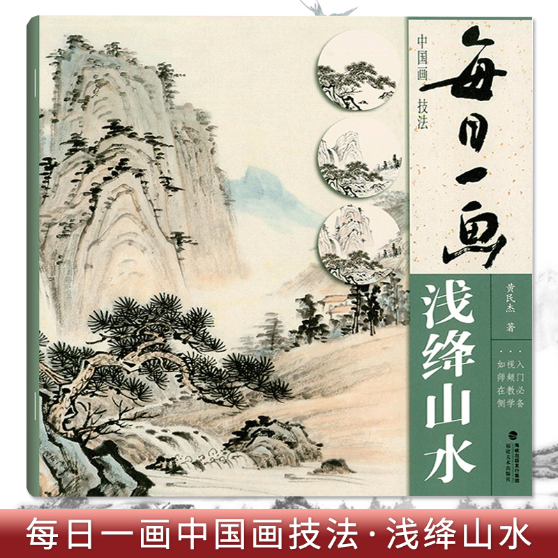 每日一画 中国画技法 浅绛山水 黄民杰著 艺术绘画美术入门 传统浅绛山水画画法步骤 国画山水画技法教程