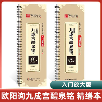九成宫醴泉铭李祺本 米字格精修放大版 九成宫近距离临摹字帖字卡 欧体欧楷欧阳询 初学者碑帖临摹书法毛笔软笔字帖 含视频教学