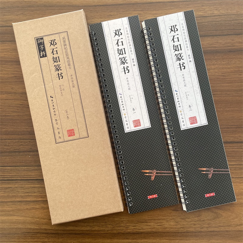 共2本邓石如篆书单字放大版白氏草堂记心帖名家碑帖近距离临摹卡附角注篆书毛笔书法字帖成人学生临摹范本崇文书局