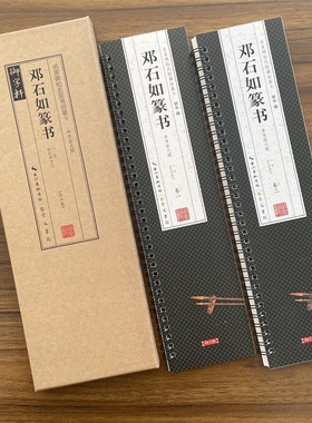 共2本邓石如篆书单字放大版白氏草堂记心帖名家碑帖近距离临摹卡附角注篆书毛笔书法字帖成人学生临摹范本崇文书局