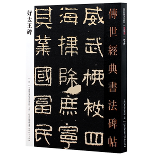 好太王碑 传世经典书法碑帖中国高句丽隶书字帖好大王碑帖正版繁体旁注毛笔字帖入门8开彩色放大版河北教育出版社 图书书籍