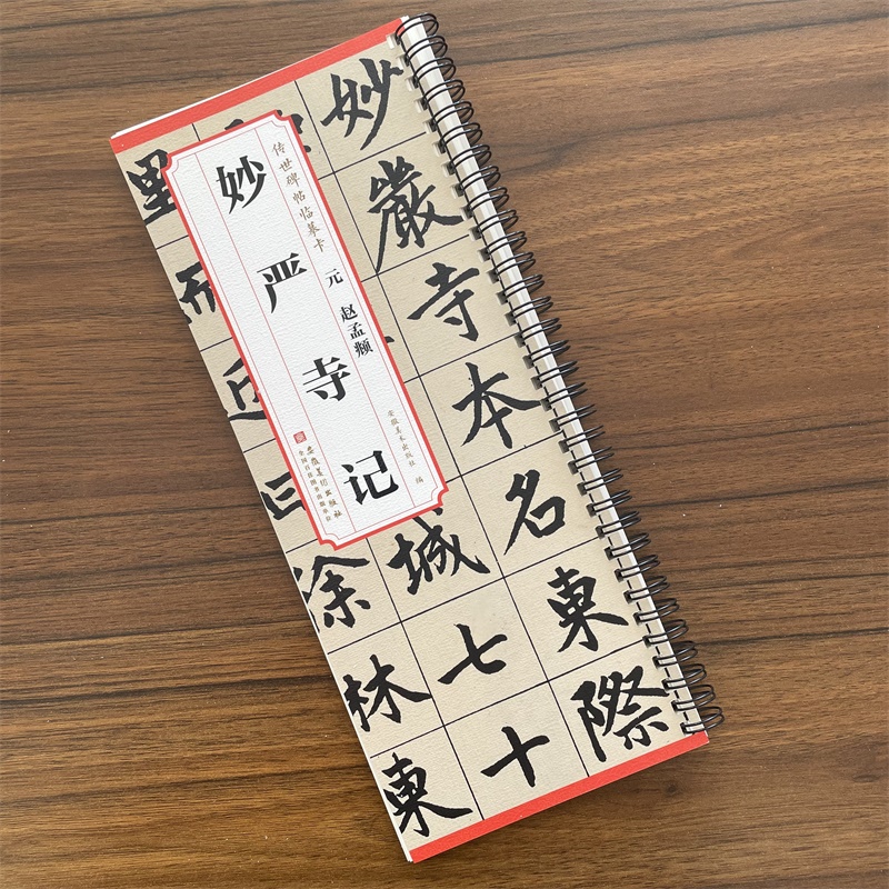 传世碑帖临摹卡 元 赵孟頫 妙严寺记简体旁注杜浩楷书碑帖毛笔字帖碑帖赵孟頫妙严寺记碑帖毛笔字帖 成人学生临摹 安徽美术出版社