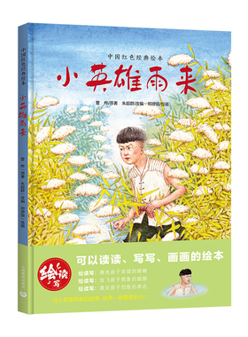 小英雄雨来绘本正版中国经典红色绘本爱国教育图画书4-5-6岁亲子阅读宝宝睡前故事书幼儿园老师一二年级课外图书籍上海教育出版社