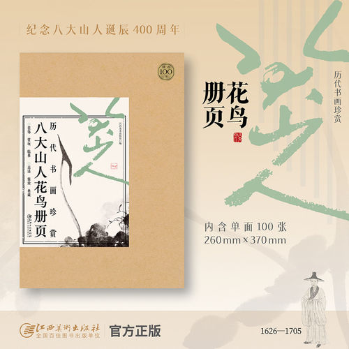 八大山人花鸟册页 共100幅历代书画珍赏动物花卉鸟禽等朱耷毛笔绘画水墨画可装裱国画成人学生临摹范本收藏江西美术