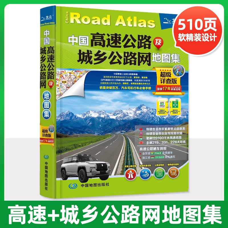 2024中国高速公路及城乡公路网地图集超级详查版 司机GPS导航北斗交通地图 全国交通地图册 自驾游地图集高速公路出入口服务区