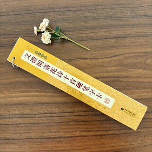 每日临帖 文征明落花诗十首硬笔字卡 近距离临摹字卡硬笔字帖 初中高中大学生初学者成人自学入门练字硬笔书法字卡 福建美术出版社