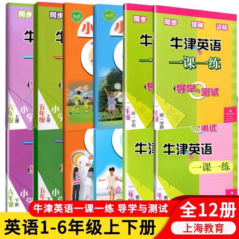 牛津英语一课一练导学与测试一二三四五六年级上册下册第一二学期AB小学牛津英语课本沪教版全国版同步达标练习册上海教育123456
