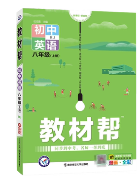 2026秋初中教材帮八年级上册下册英语语文数学物理政治历史地理生物人教冀教北师版初二八下同步教材全解完全解读教辅资料书