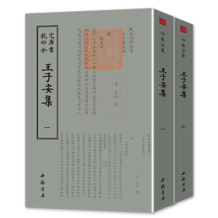 王子安集(全两册)钦定四库全书王勃诗集初唐四杰诗选唐诗宋词元曲正版古诗词大全文集滕王阁序毛笔繁体字鉴赏文学书籍