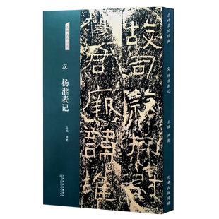 名碑名帖经典 汉杨淮表记 隶书字帖 名碑名帖经典系列放大本 书法练习临摹赏析 洪亮主编 天津人民美术出版社