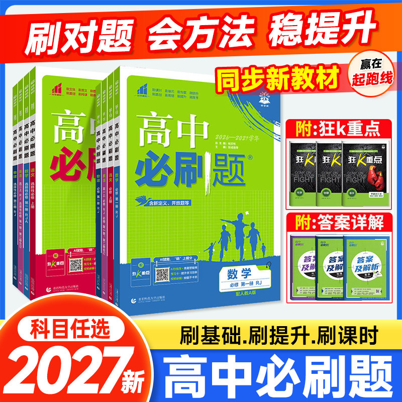 2027高中必刷题数学选择性必修第一二册RJA人教A版高一二上册下册英语物理化学课本同步新高考配套练习册复习资料书图片