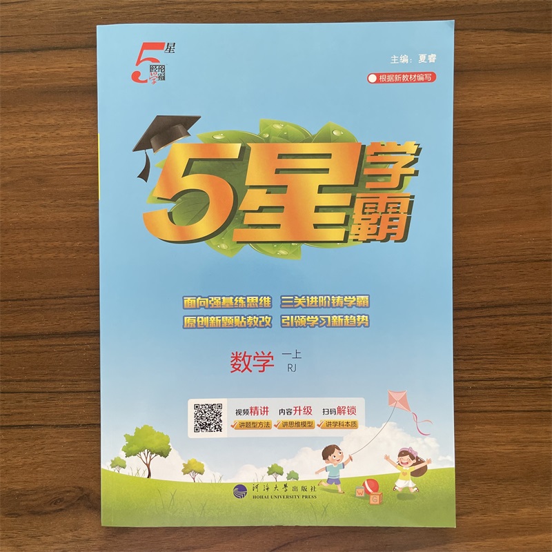 2025秋小学五星学霸一年级上册数学人教版1年级课本教材同步训练练习册提优课时作业本课后练习题小学生辅导资料书经纶学霸
