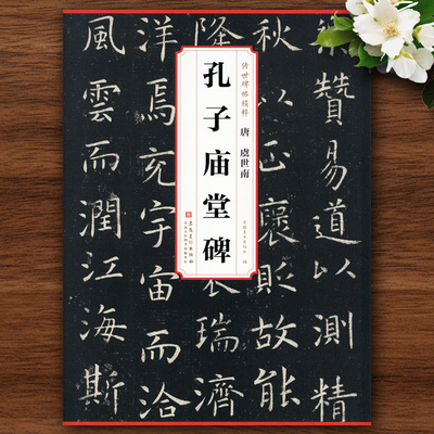 唐 虞世南孔子庙堂碑传世碑帖精粹附简体旁注释文注释虞体楷书毛笔书法字帖古帖 学生成人初学者临摹基础练习教程集字安徽美术42页