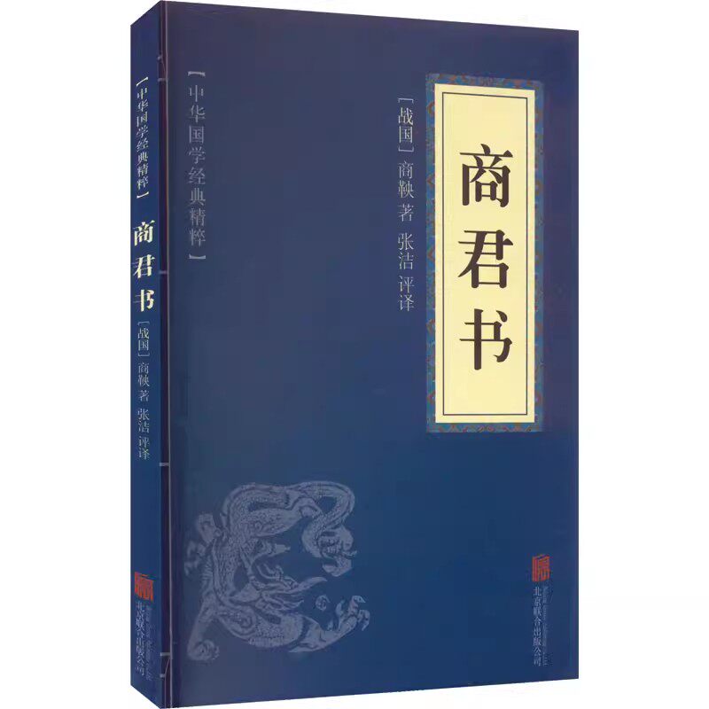 商君书 商鞅书 诸子百家经典读本 商鞅变法文白对照 原文+注释+译文 国学经典中国古典