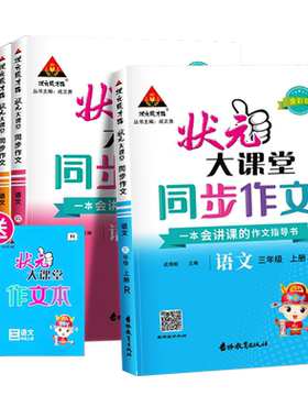 2026秋状元大课堂同步作文一二三四五六年级上册下册人教版小学123456年级语文教材同步看图写话写作素材作文起步入门范文大全