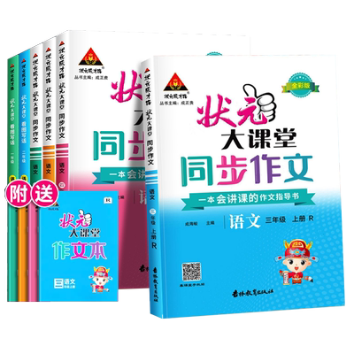 2026秋状元大课堂同步作文一二三四五六年级上册下册人教版小学123456年级语文教材同步看图写话写作素材作文起步入门范文大全